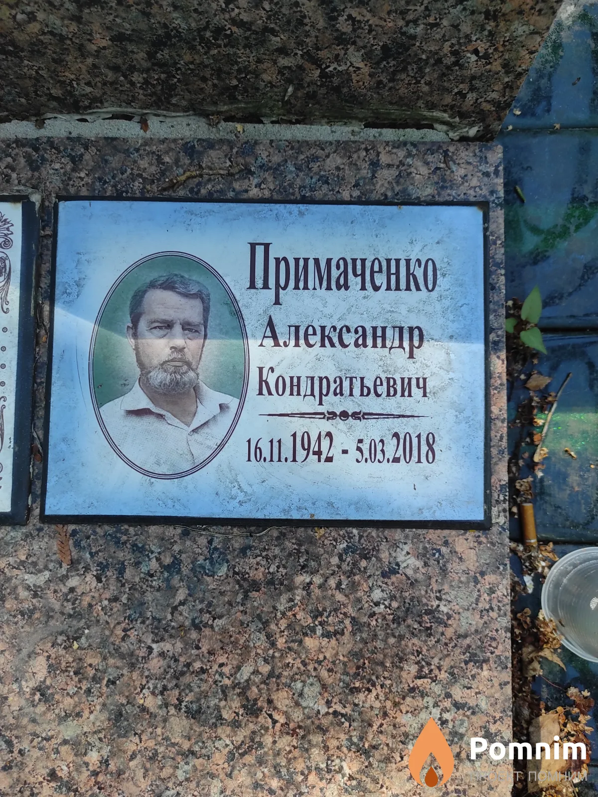 Примаченко Александр Кондратьевич