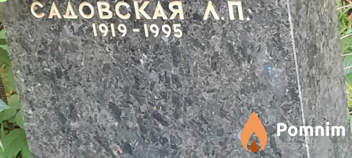 Садовская Л П