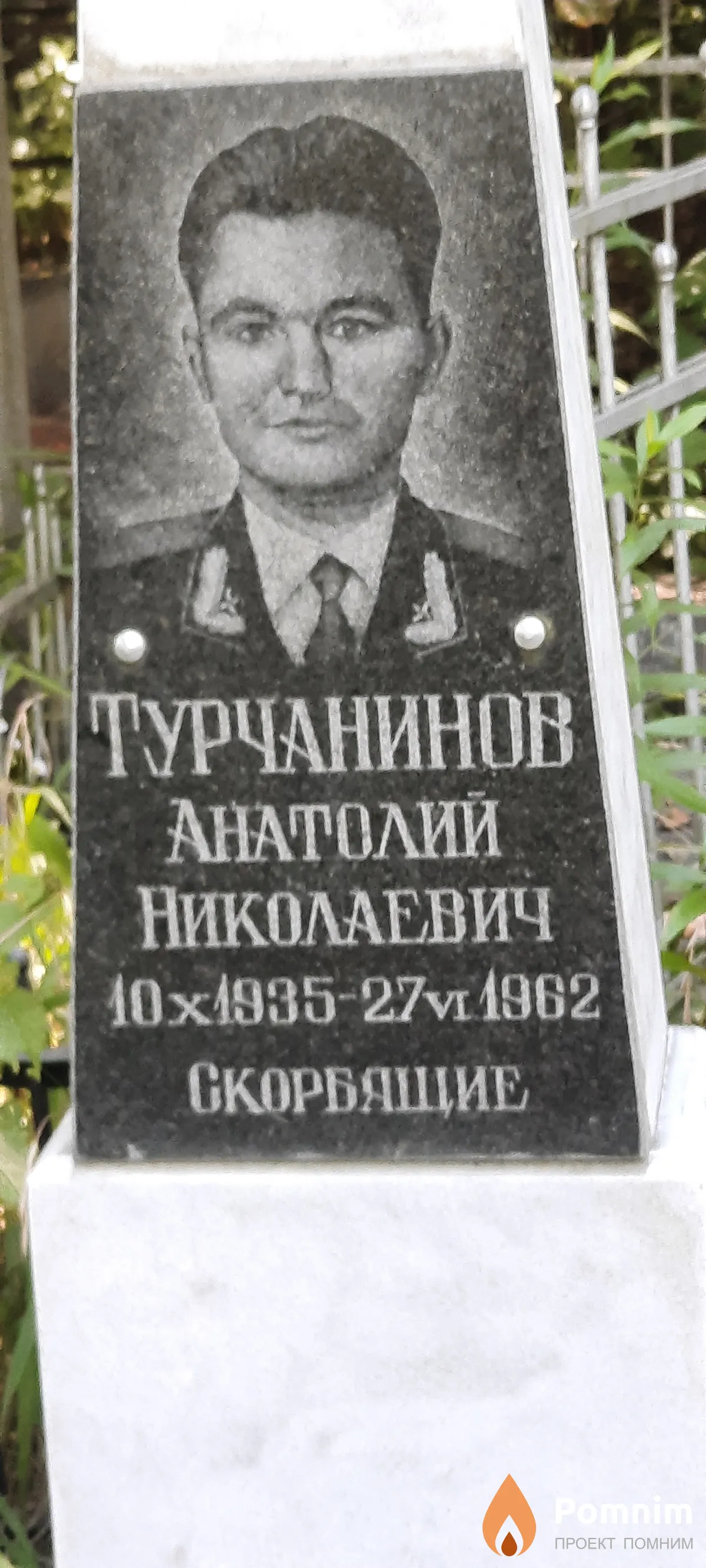 Турчанинов Анатолий Николаевич