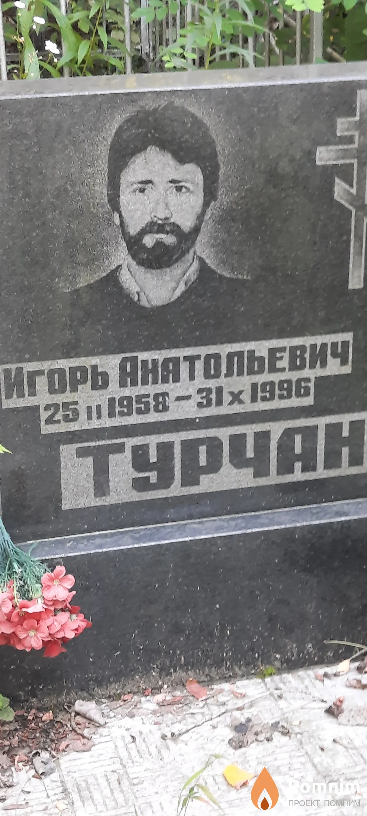 Турчанинов Игорь Анатольевич