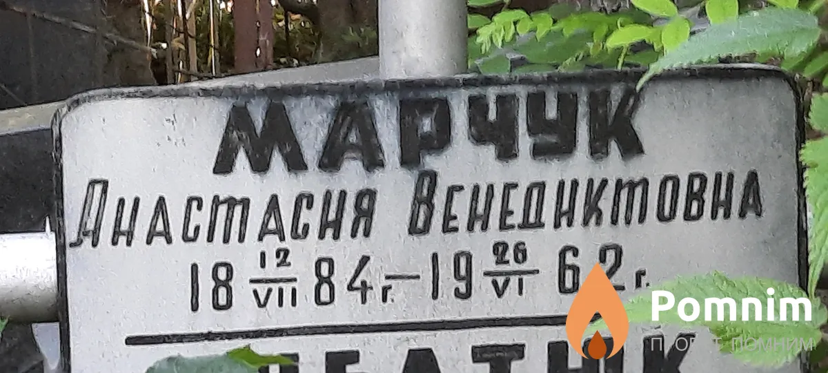 Марчук Анастасия Венедиктовна
