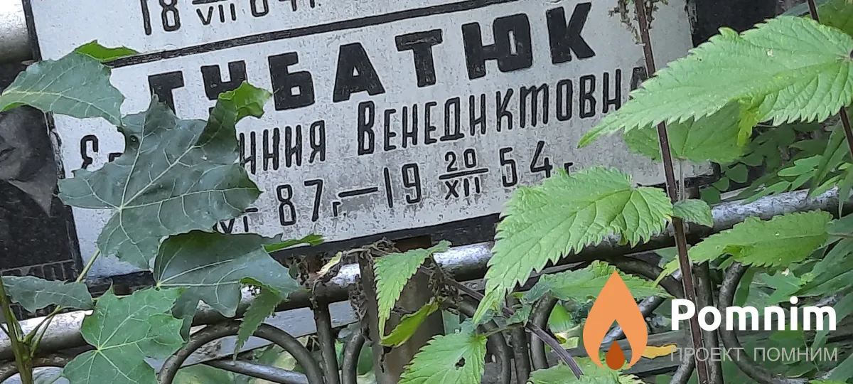 Губатюк Евфросиния Венедиктовна