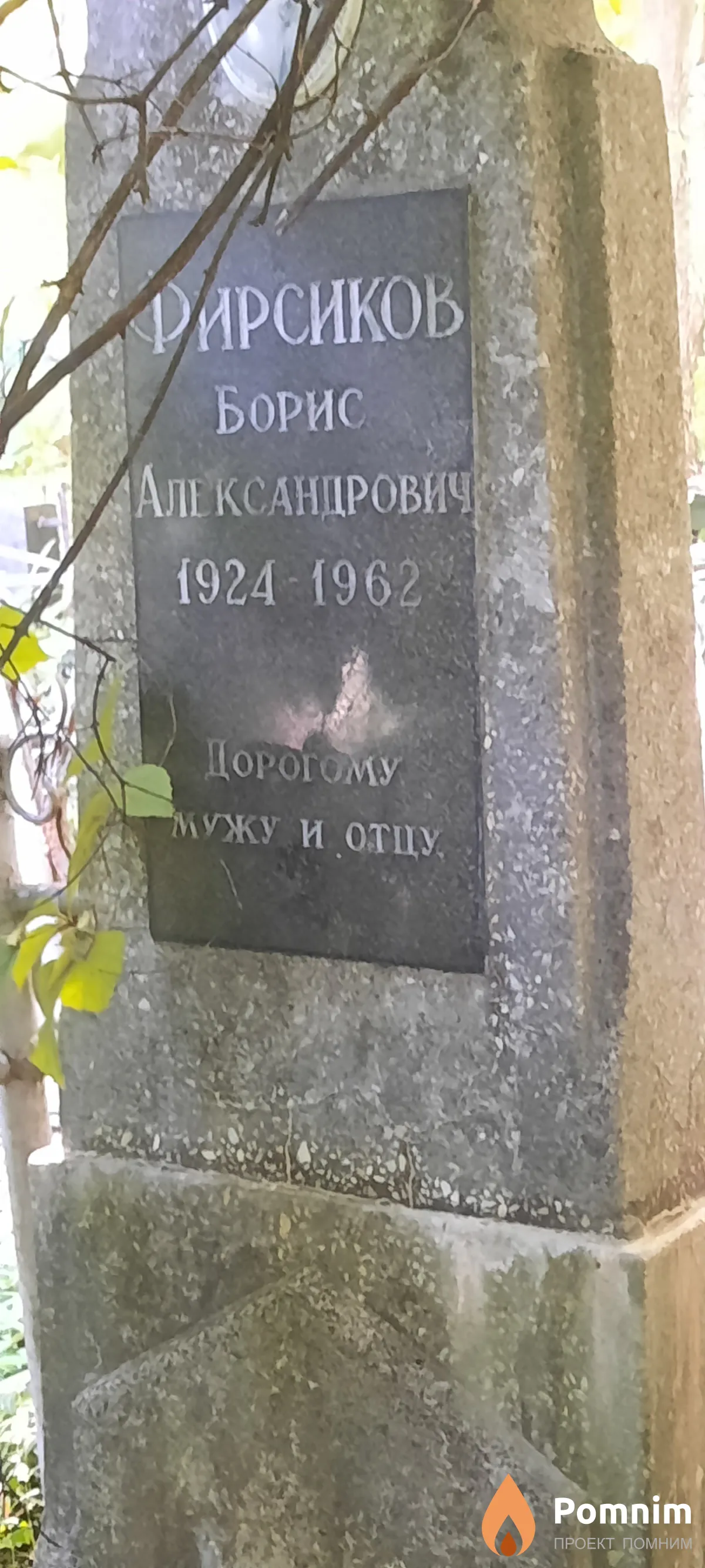 Фирсиков Борис Александрович