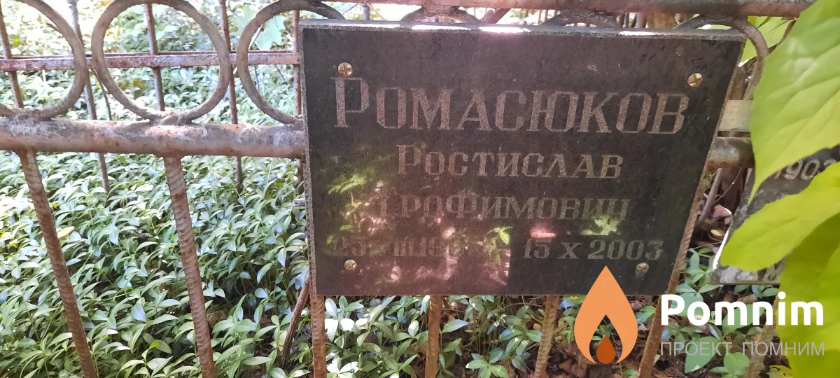 Ромасюков Ростислав Трофимович