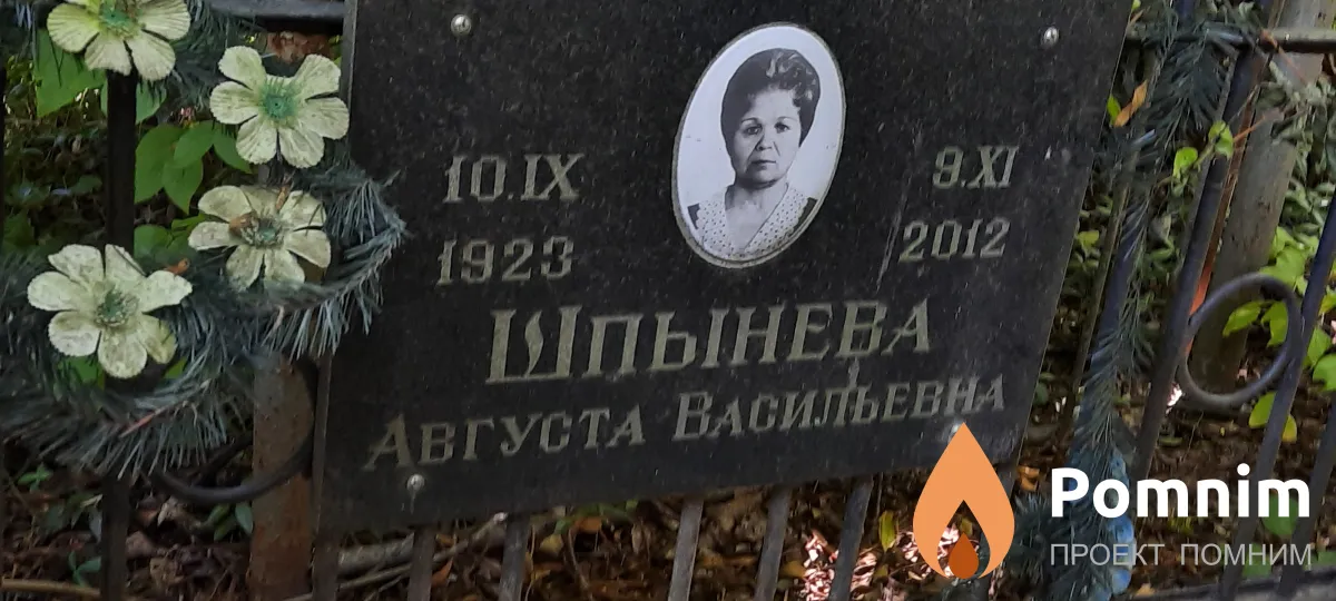 Шпынева Августа Васильевна