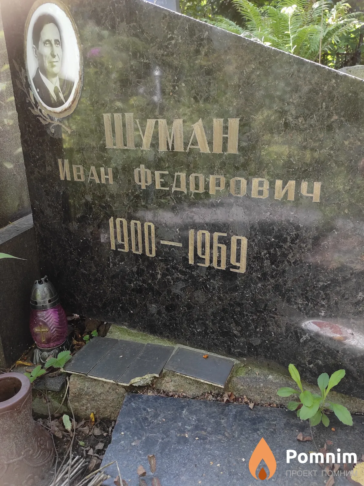 Шуман Иван Фёдорович