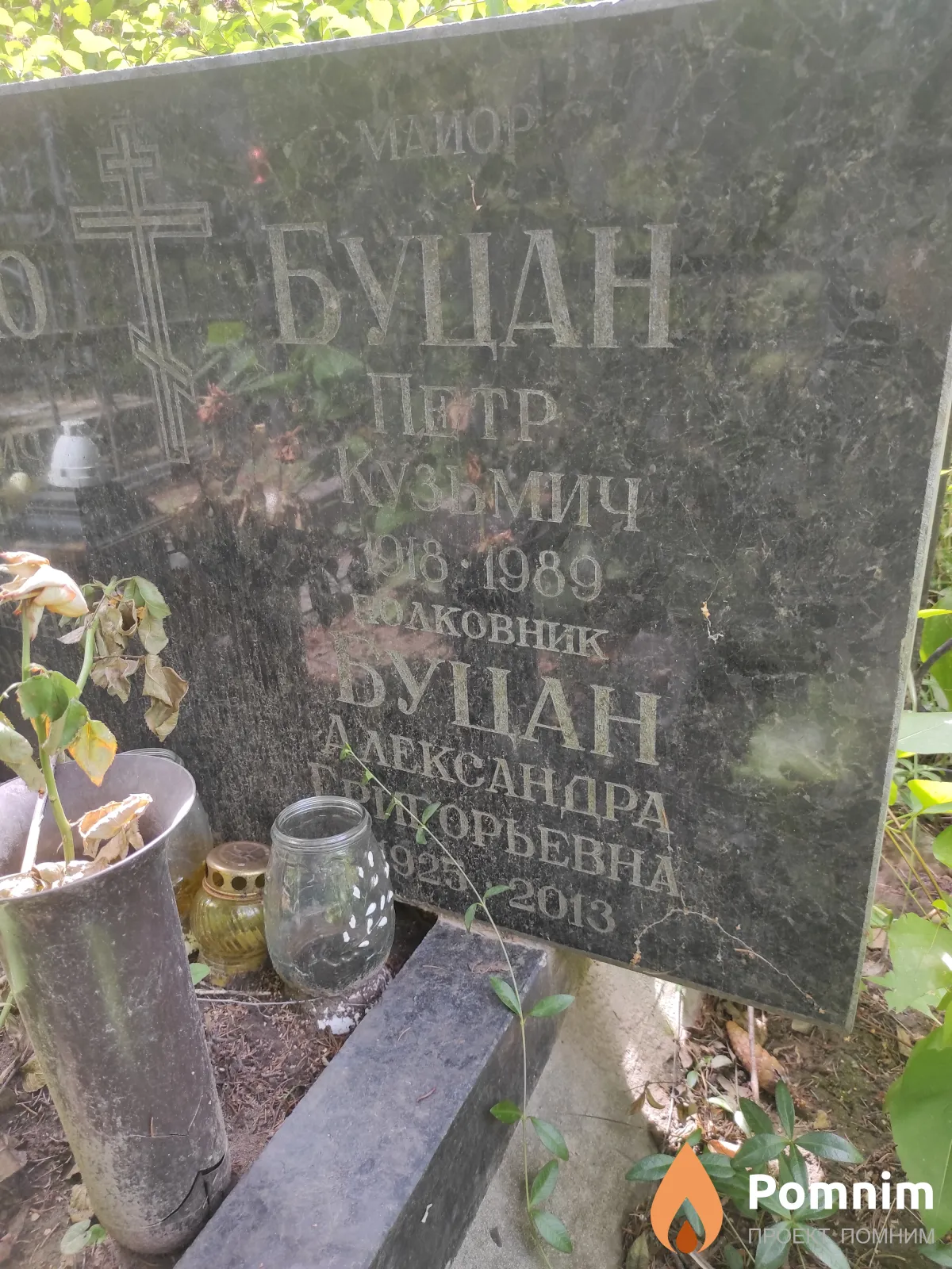 Буцан Пётр Кузьмич