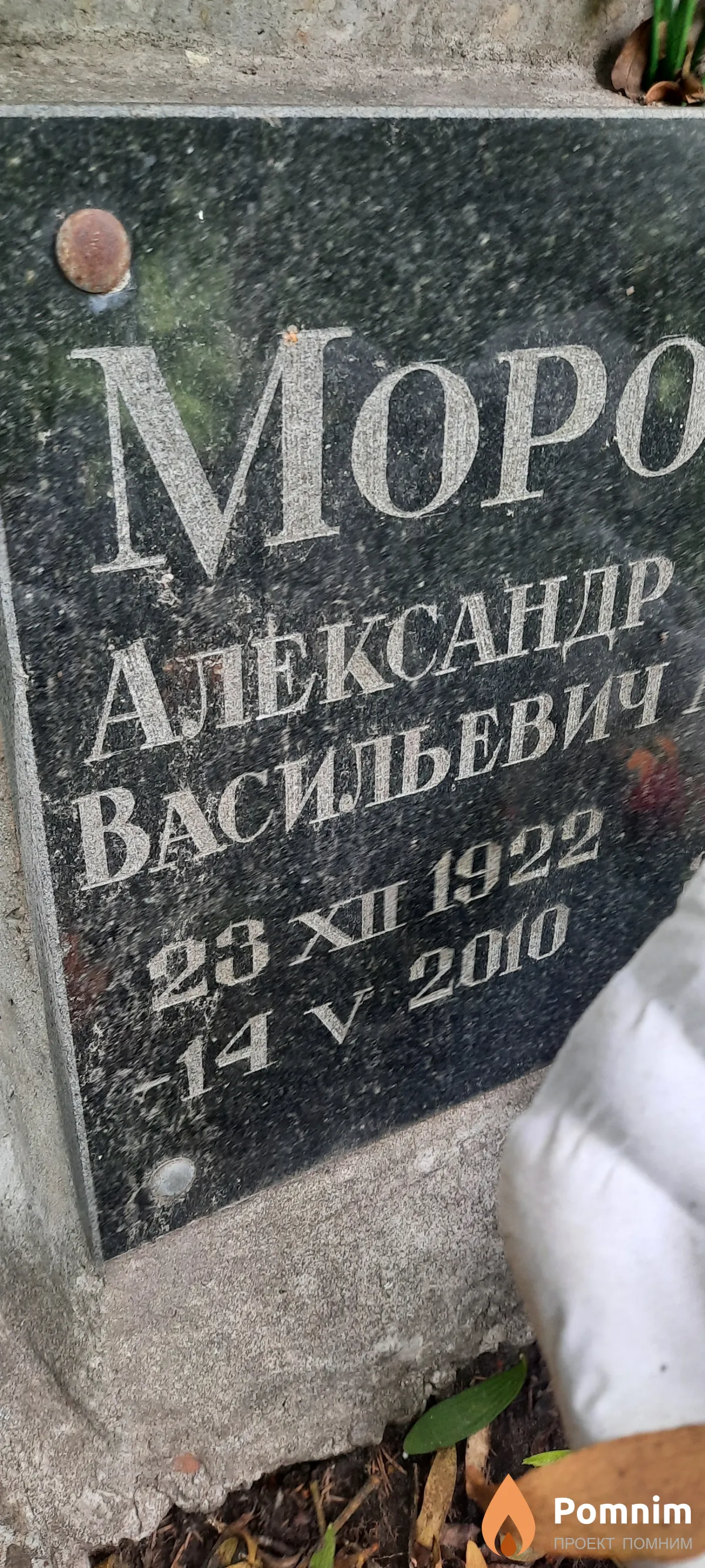 Морозов Александр Васильевич