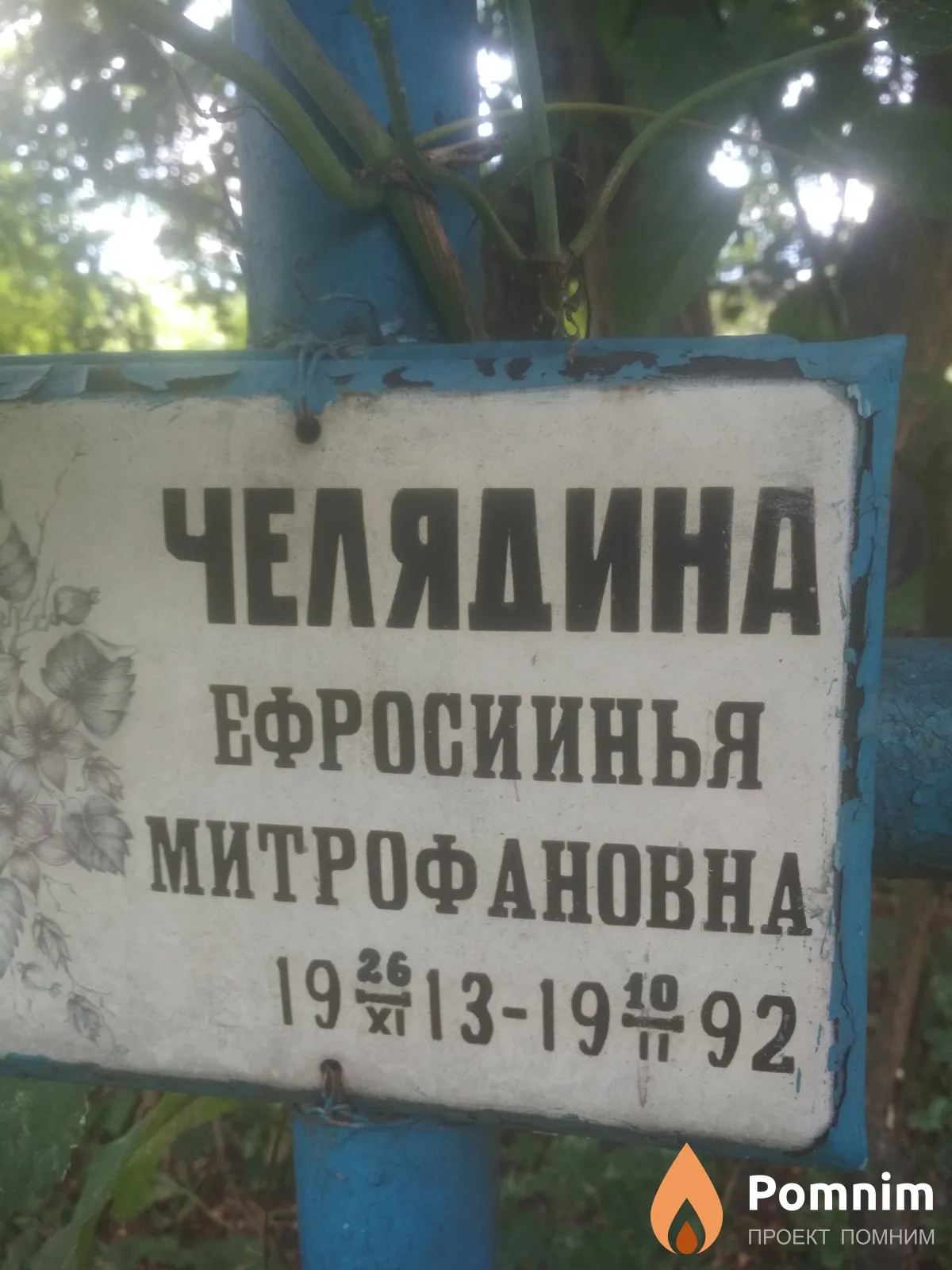 Челядина Ефросиинья Митрофановна