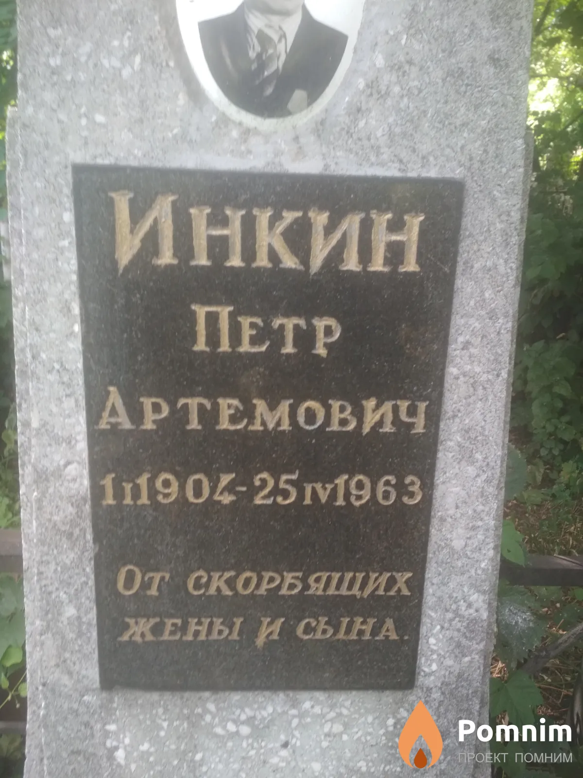 Инкин Петр Артемович