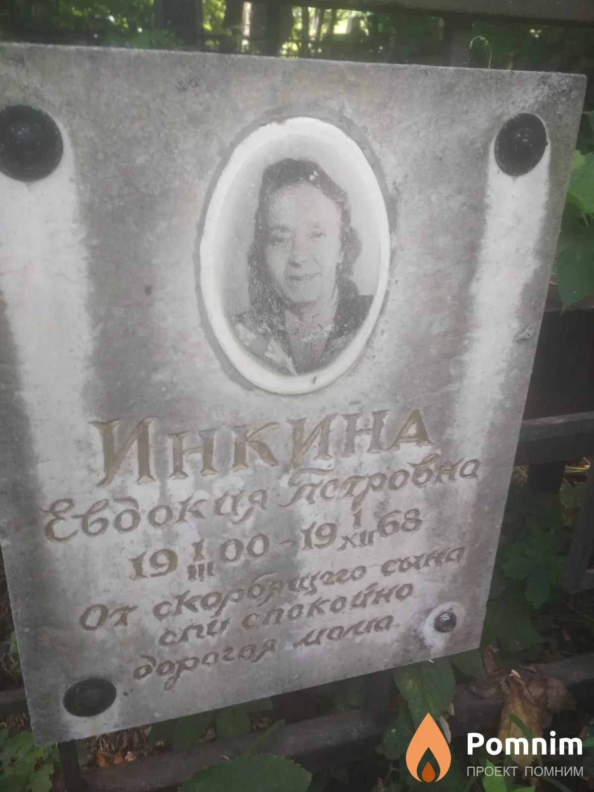 Инкина Евдокия Петровна