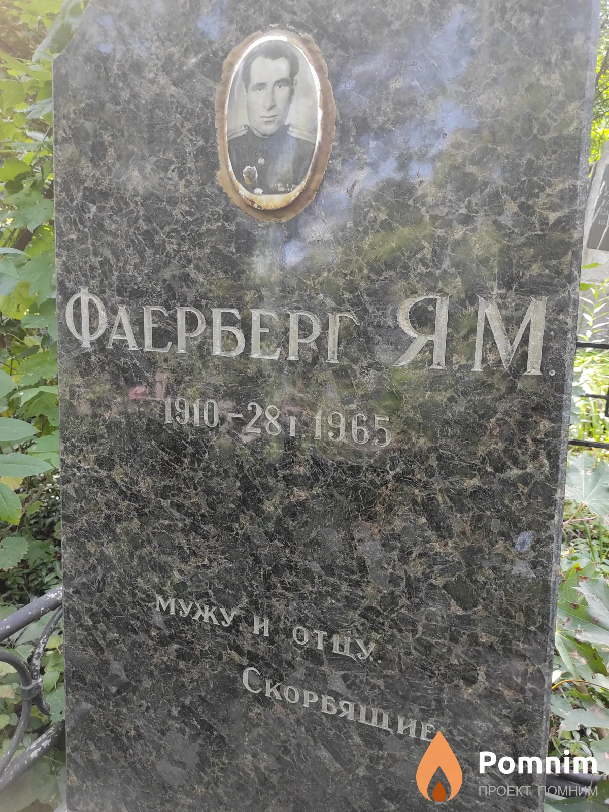 Фаерберг Я М