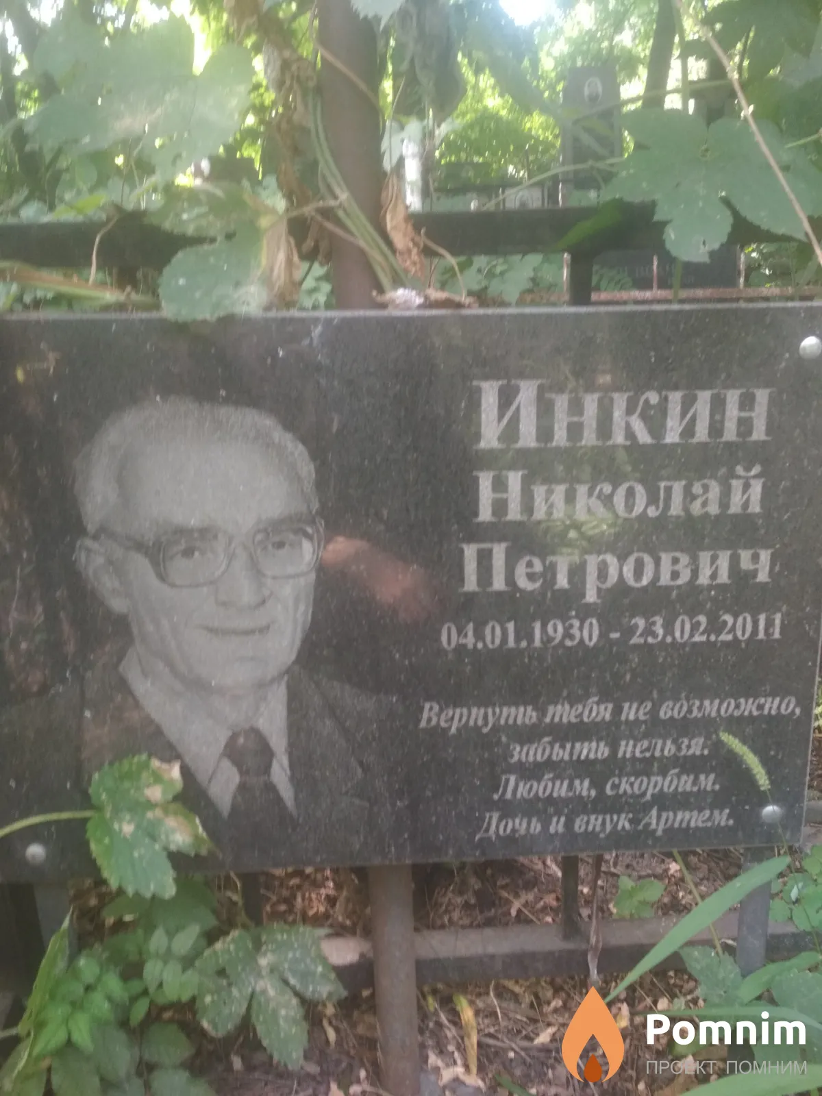 Инкин Николай Петрович