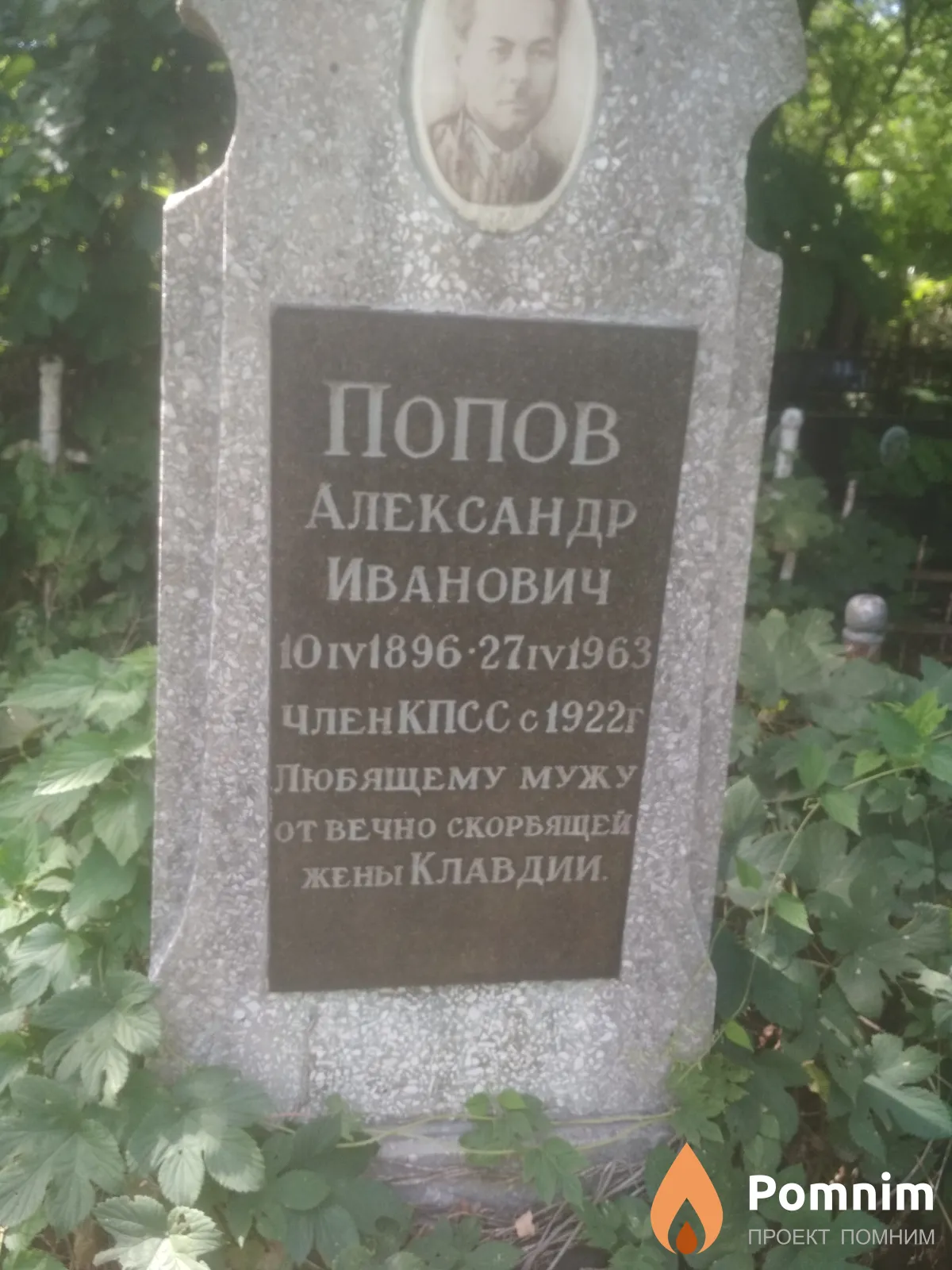 Попов Александр Иванович