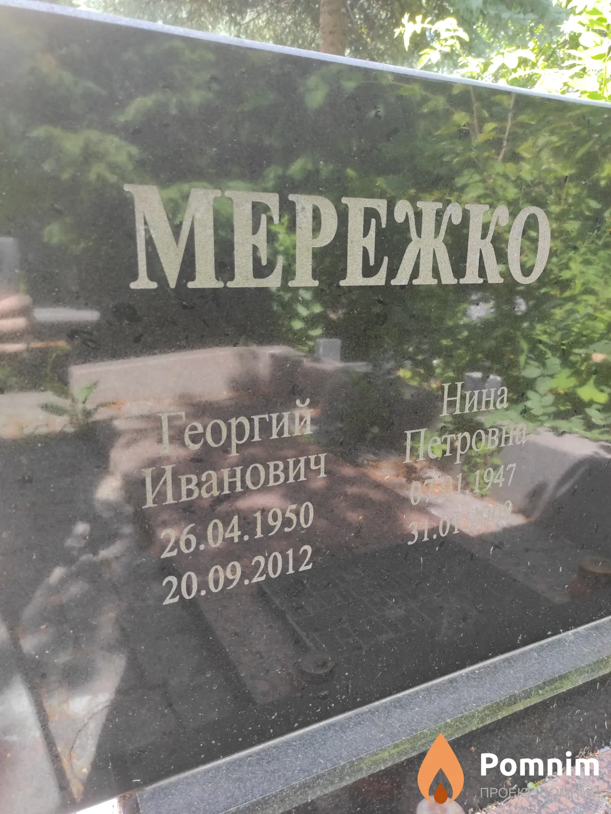 Мережко Георгий Иванович