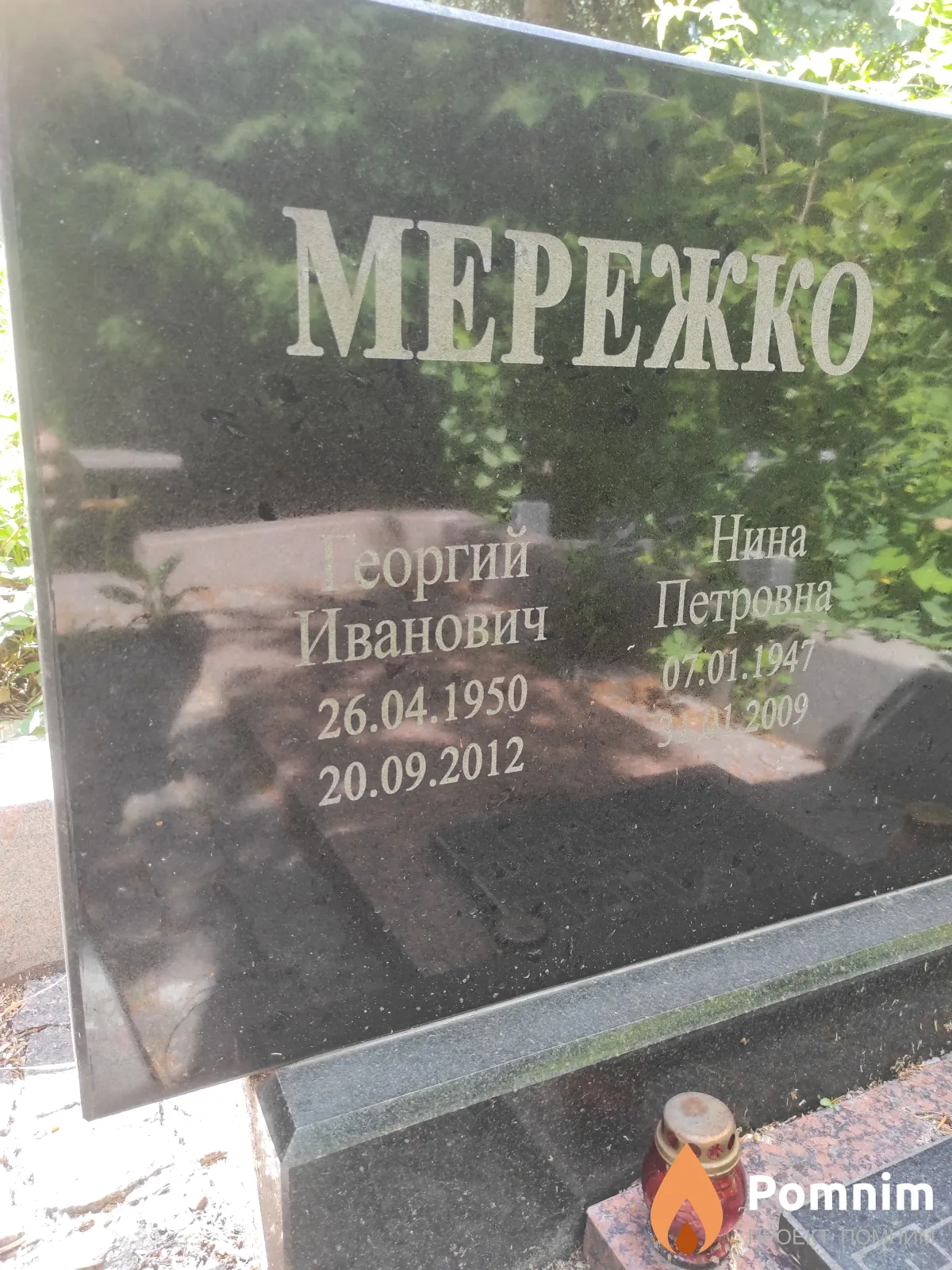 Мережко Нина Петровна