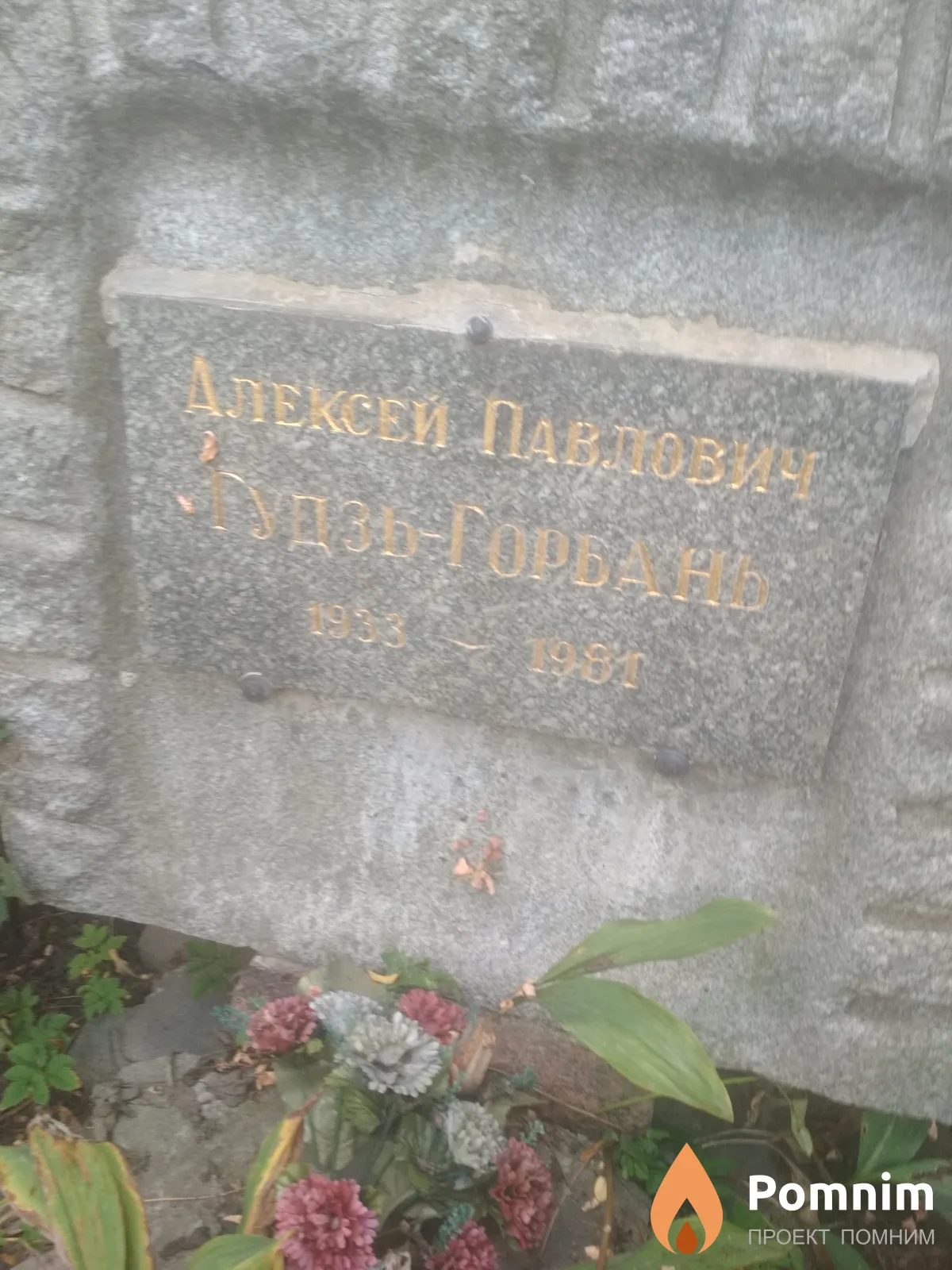 Гудзь-Горбань Алексей Павлович
