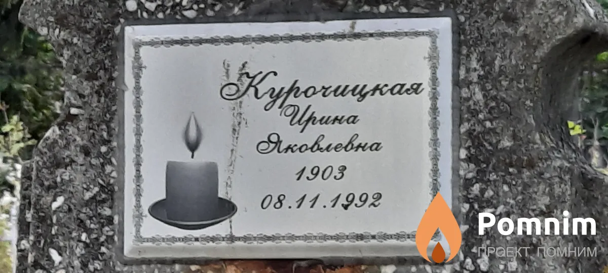 Курочицкая Ирина Яковлевна