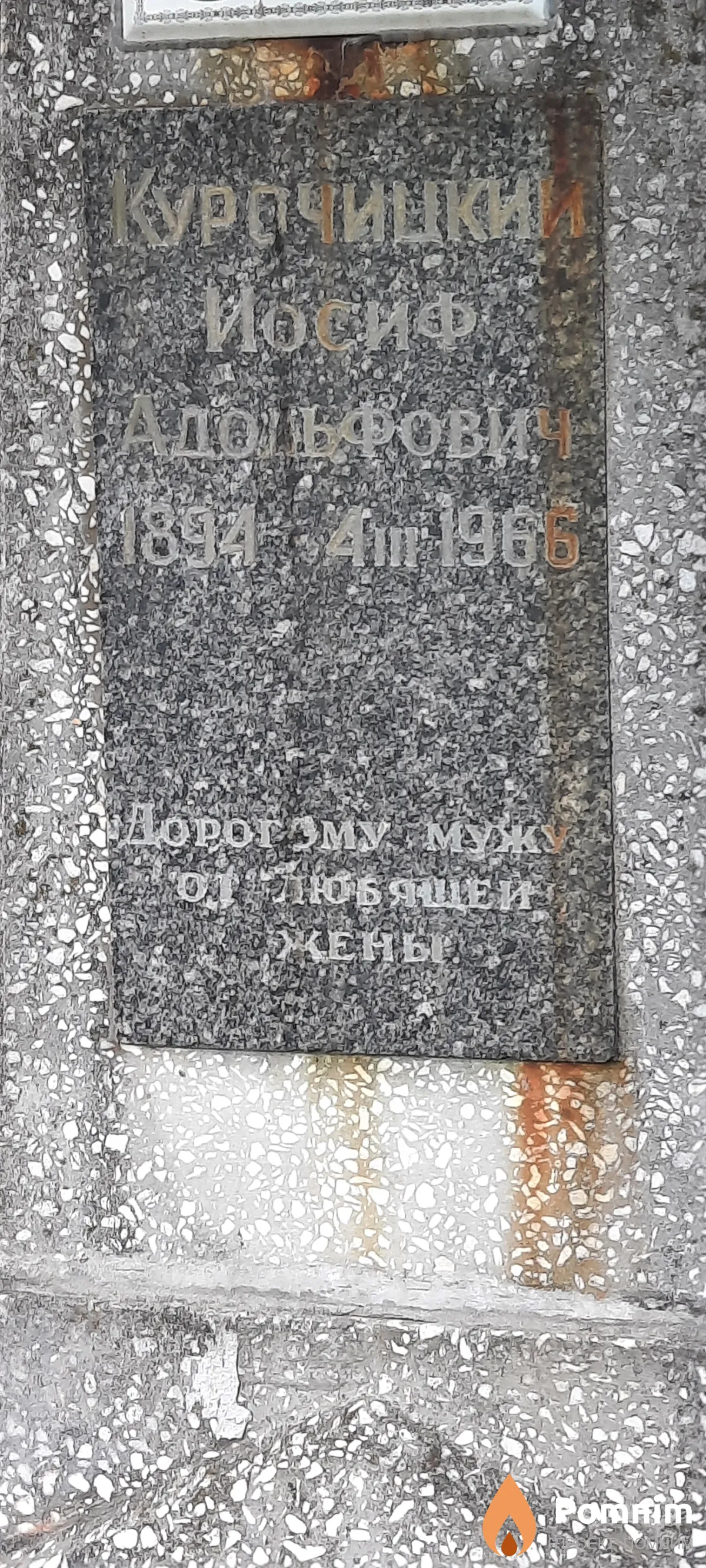 Курочицкий Йосиф Адольфович