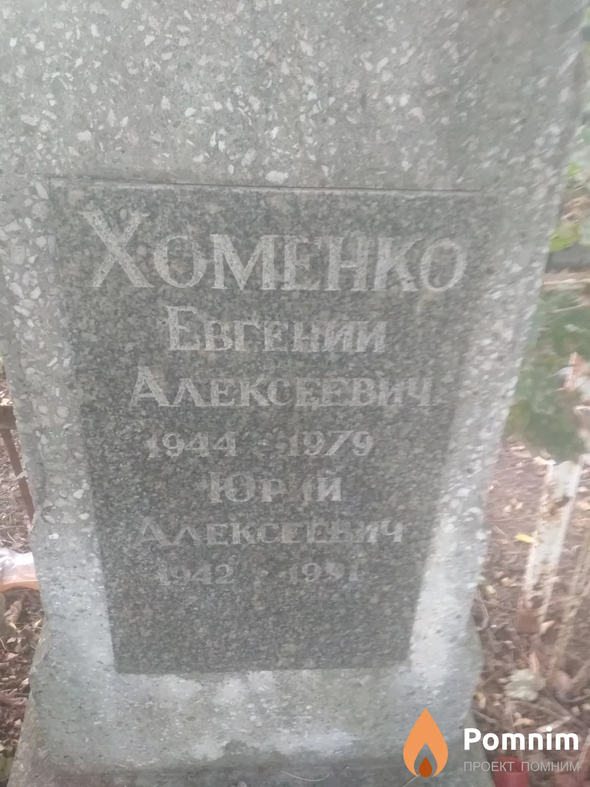 Хоменко Евгении Алексеевич