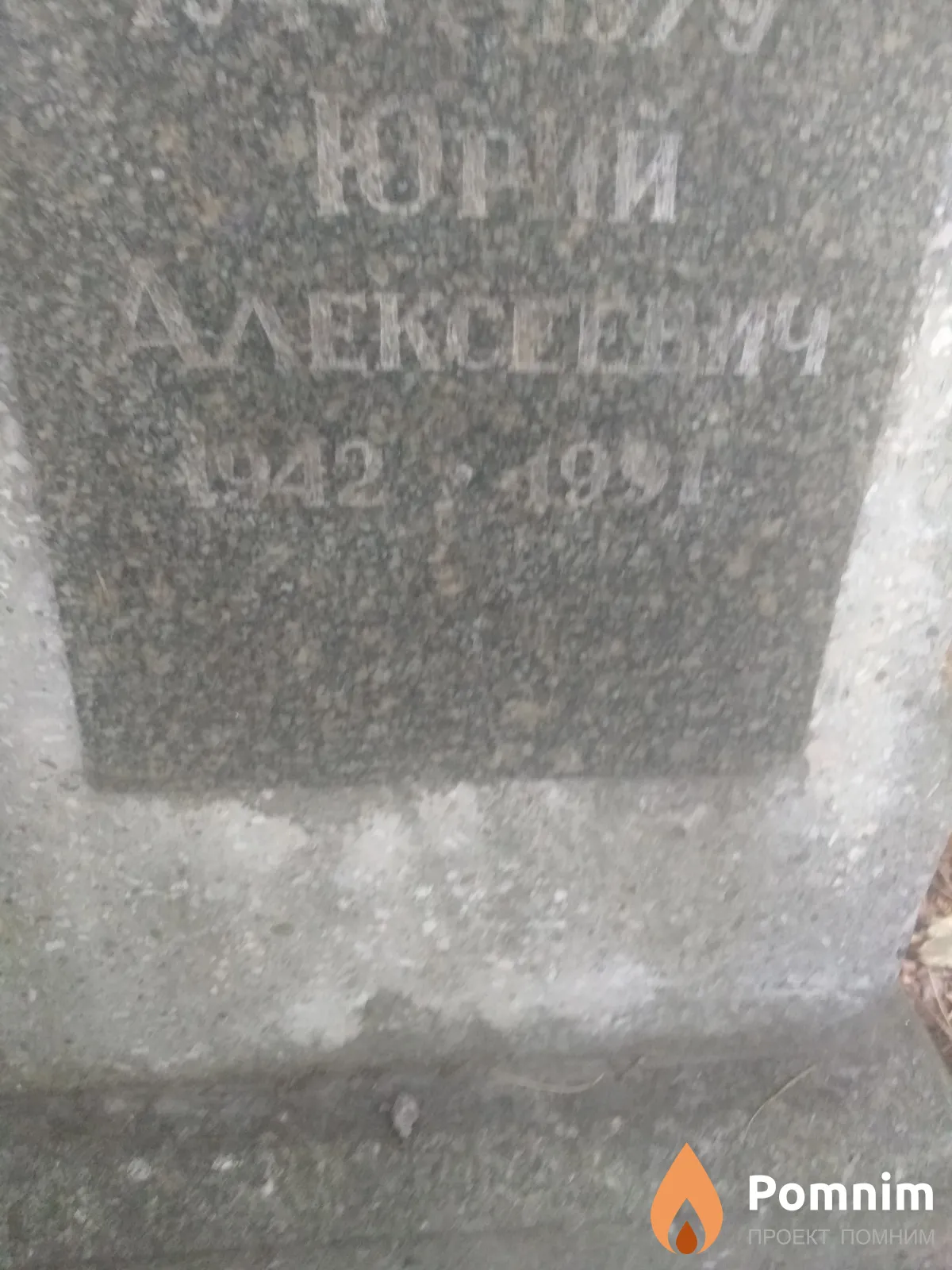 Хоменко Юрий Алексеевич
