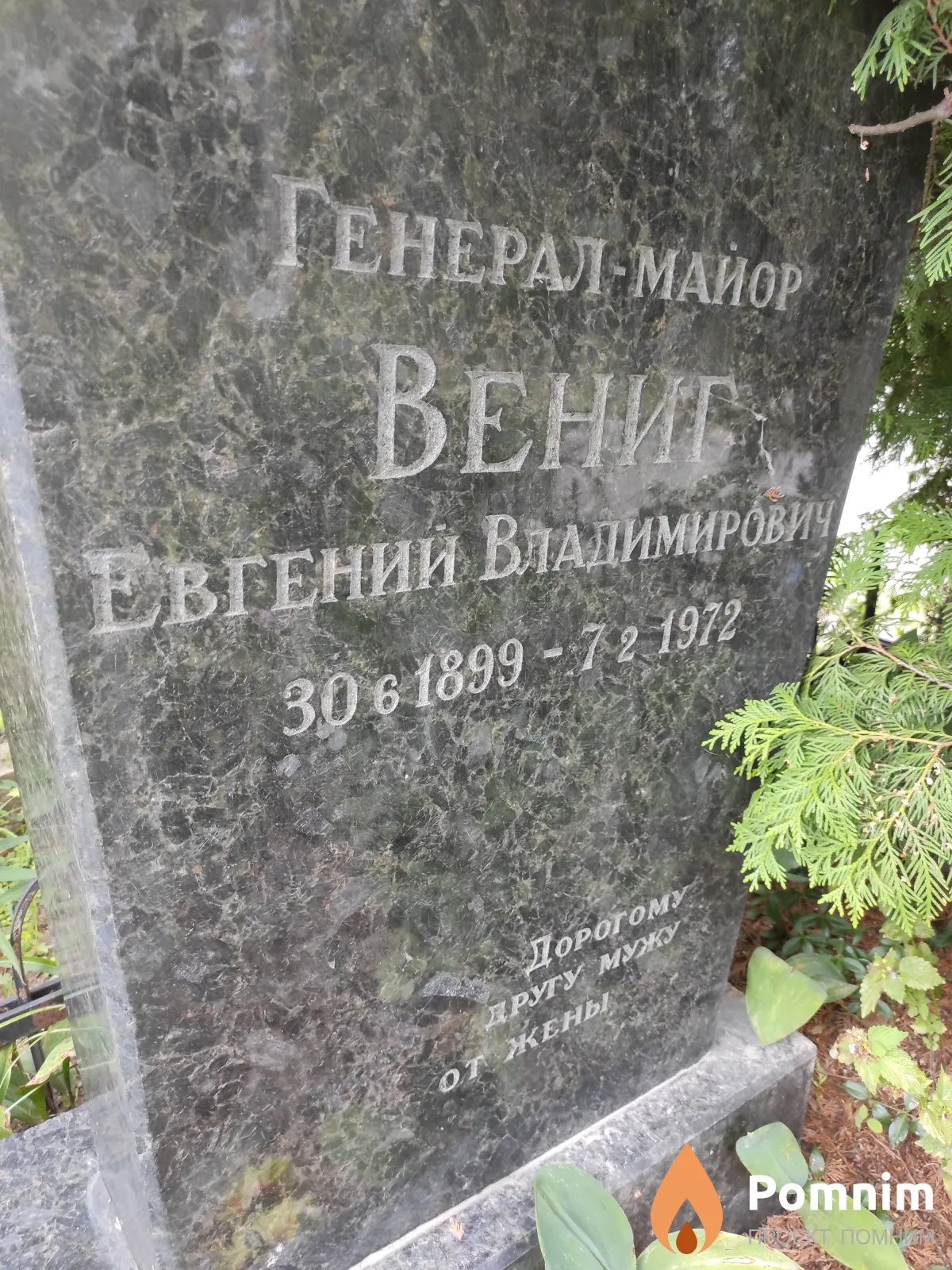 Вениг Евгений Владимирович