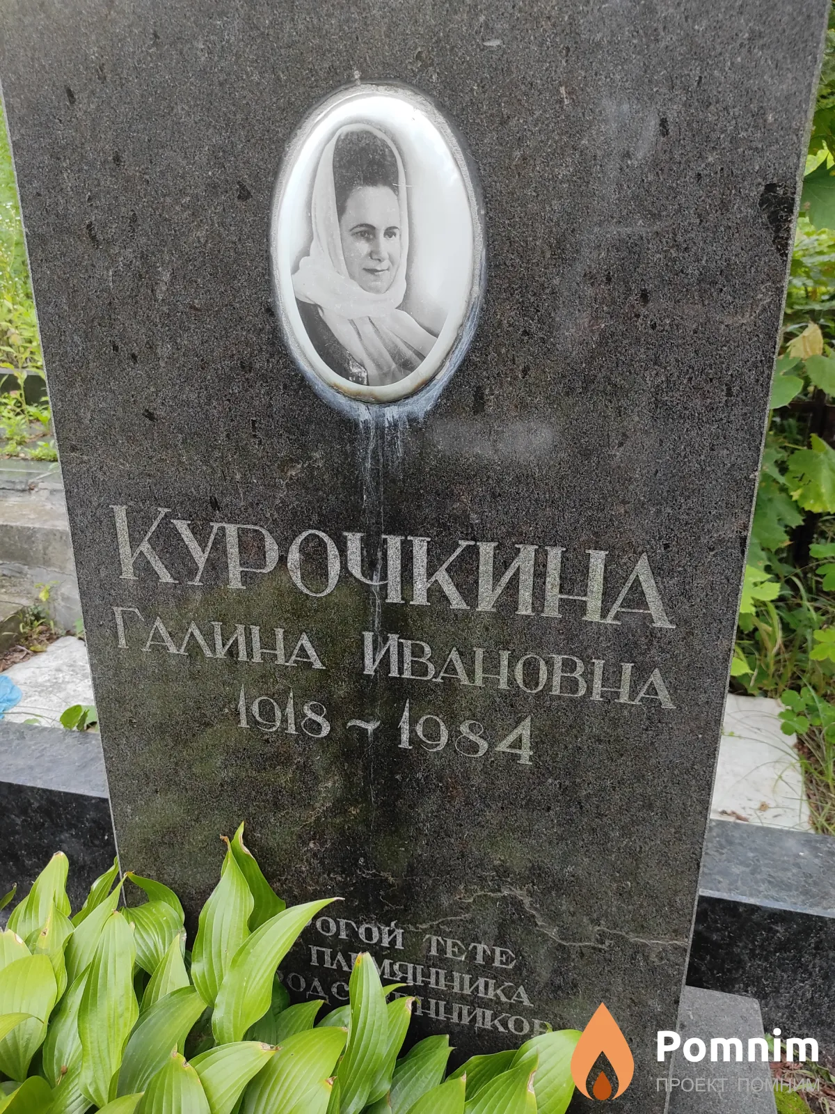 Курочкина Галина Ивановна