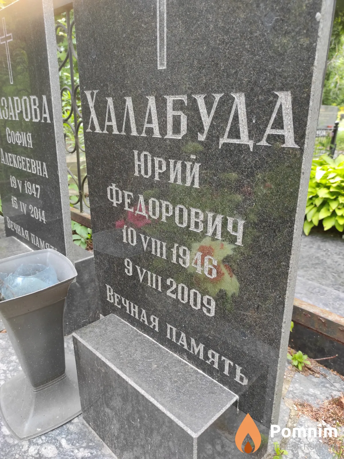 Халабуда Юрий Фёдорович
