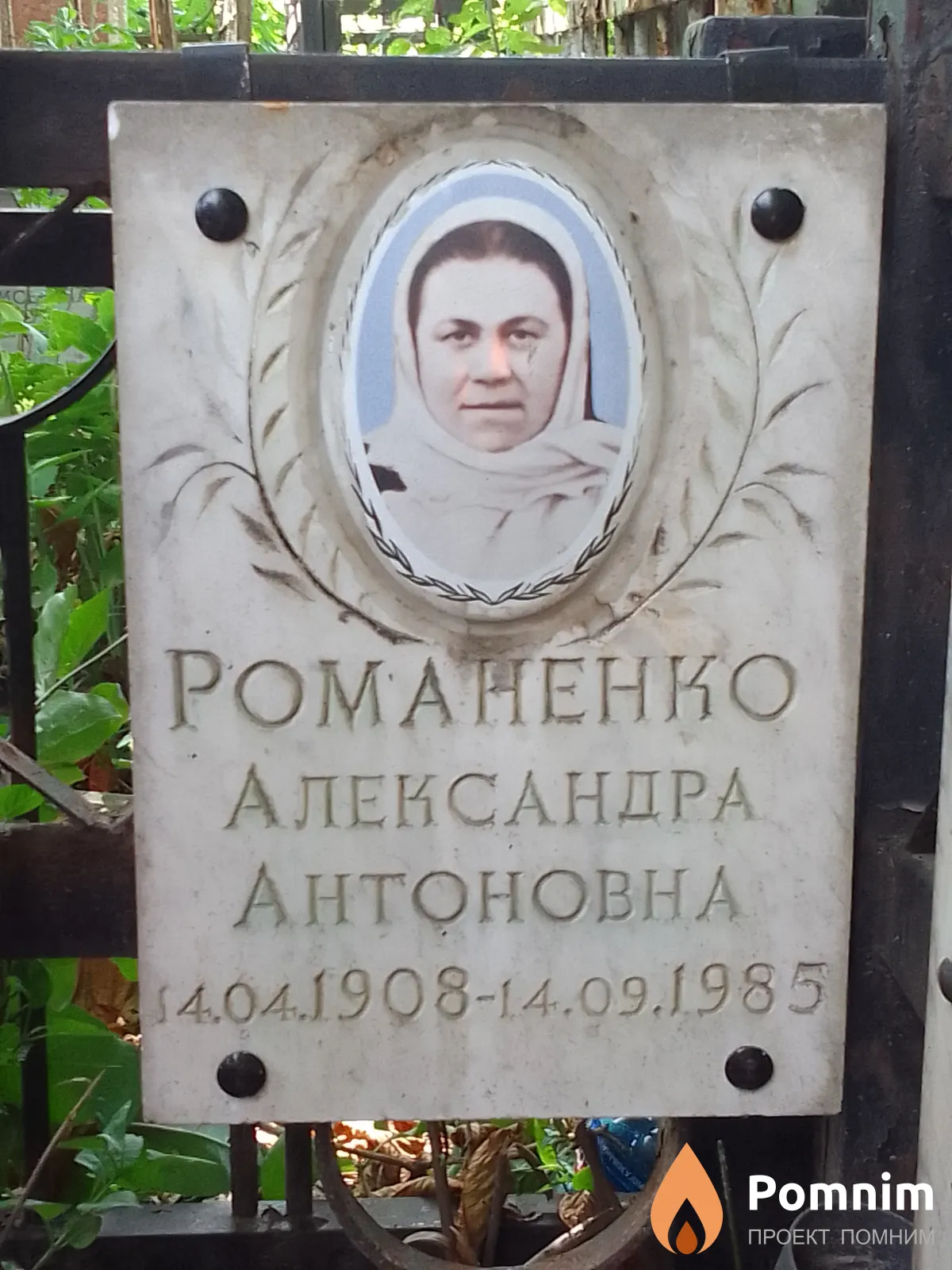 Романенко Александра Антоновна