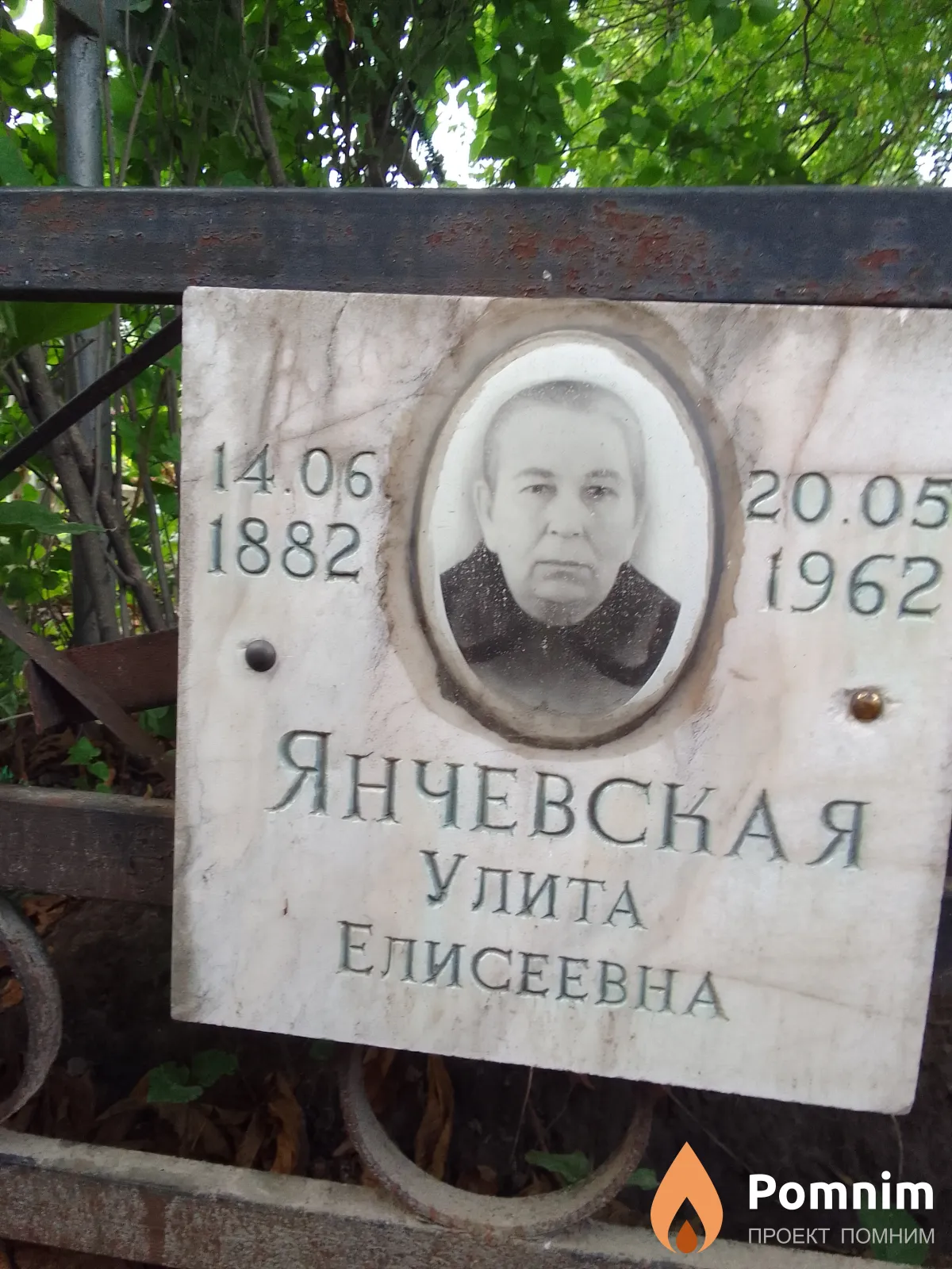 Янчевская Улита Елисеевна