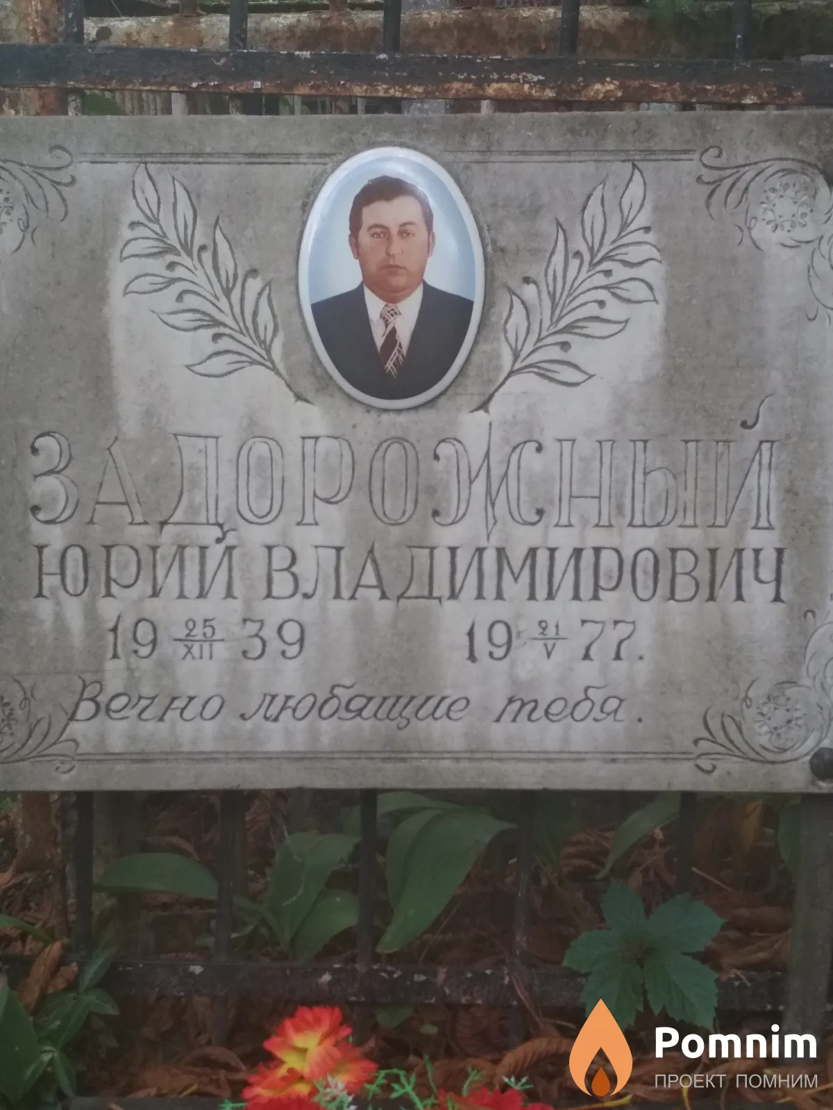 Задорожный Юрий Владимирович