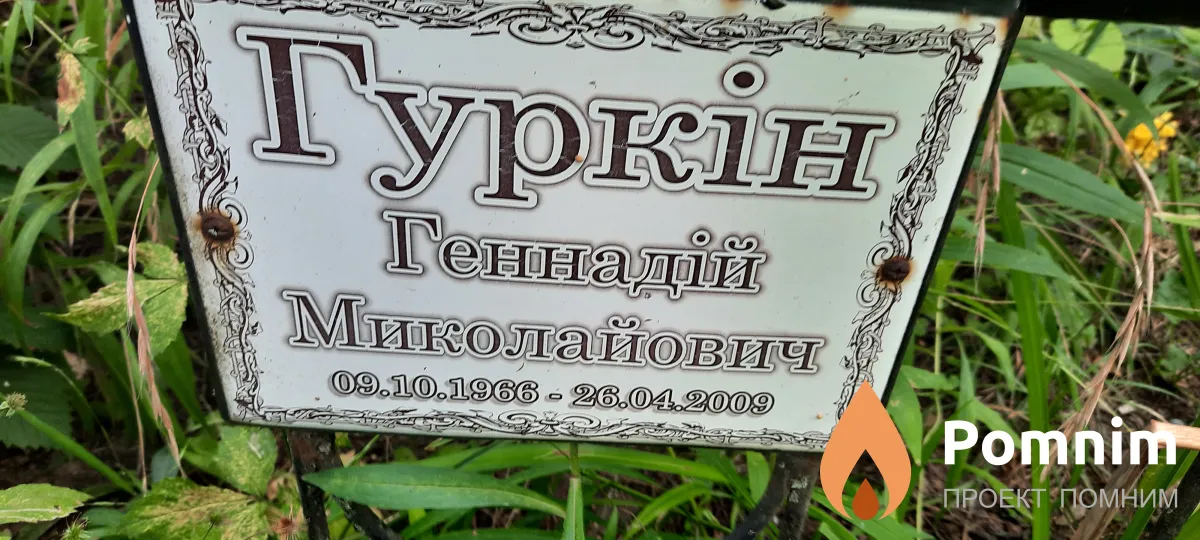 Гуркін Геннадій Миколайович
