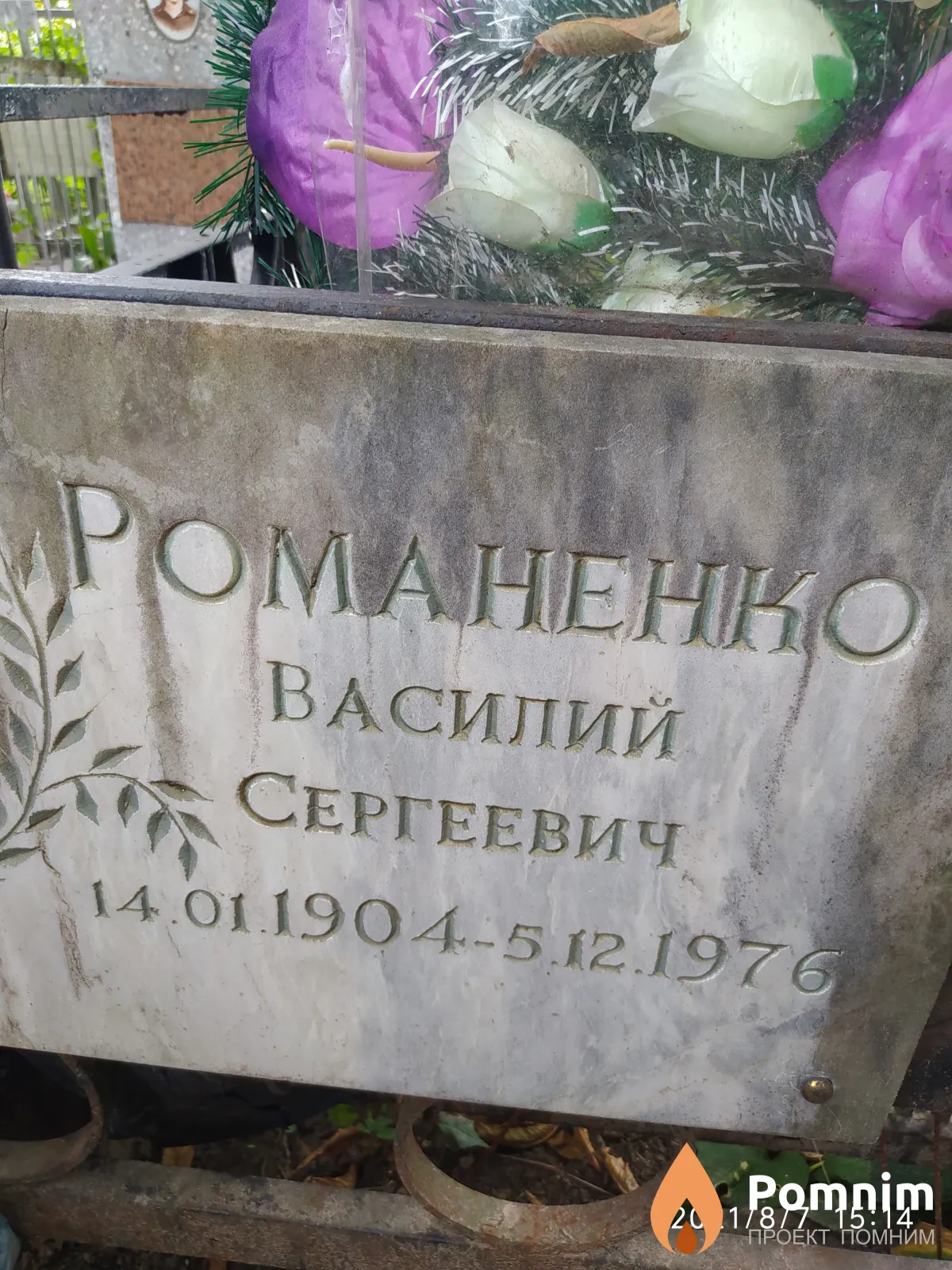 Романентно Василий Сергеевич
