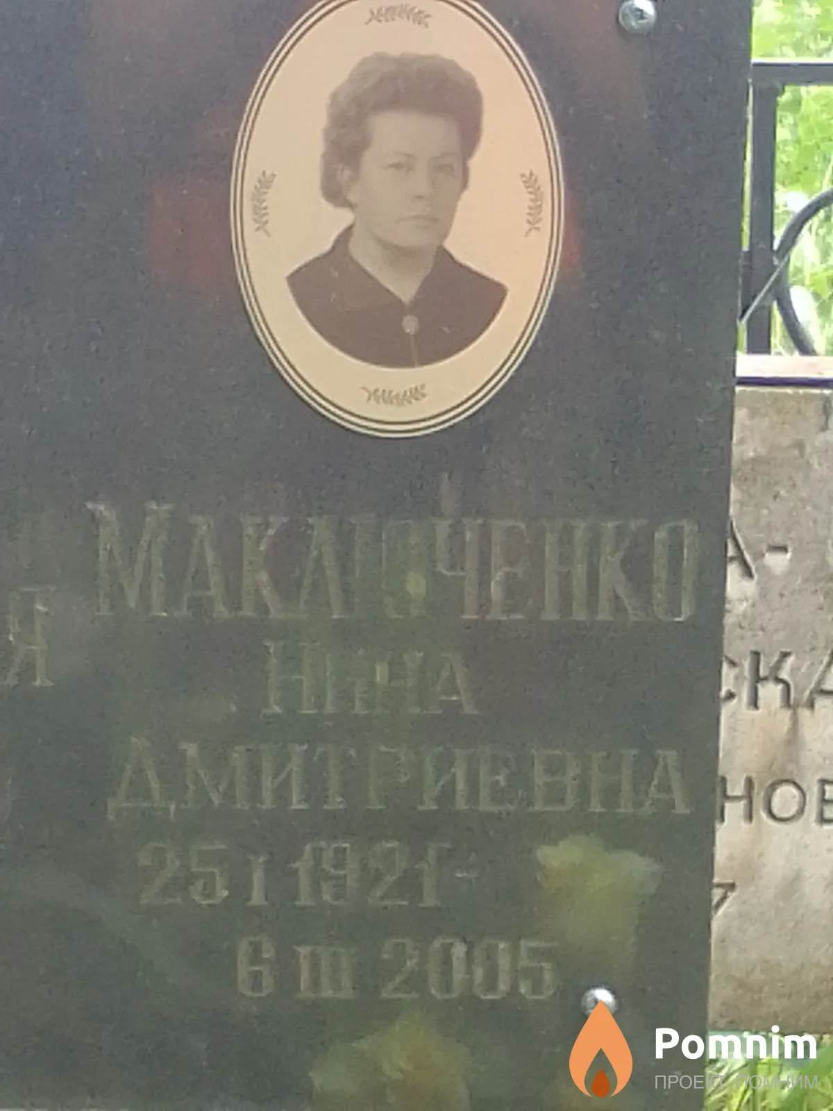 Маключенко Нина Дмитриевна