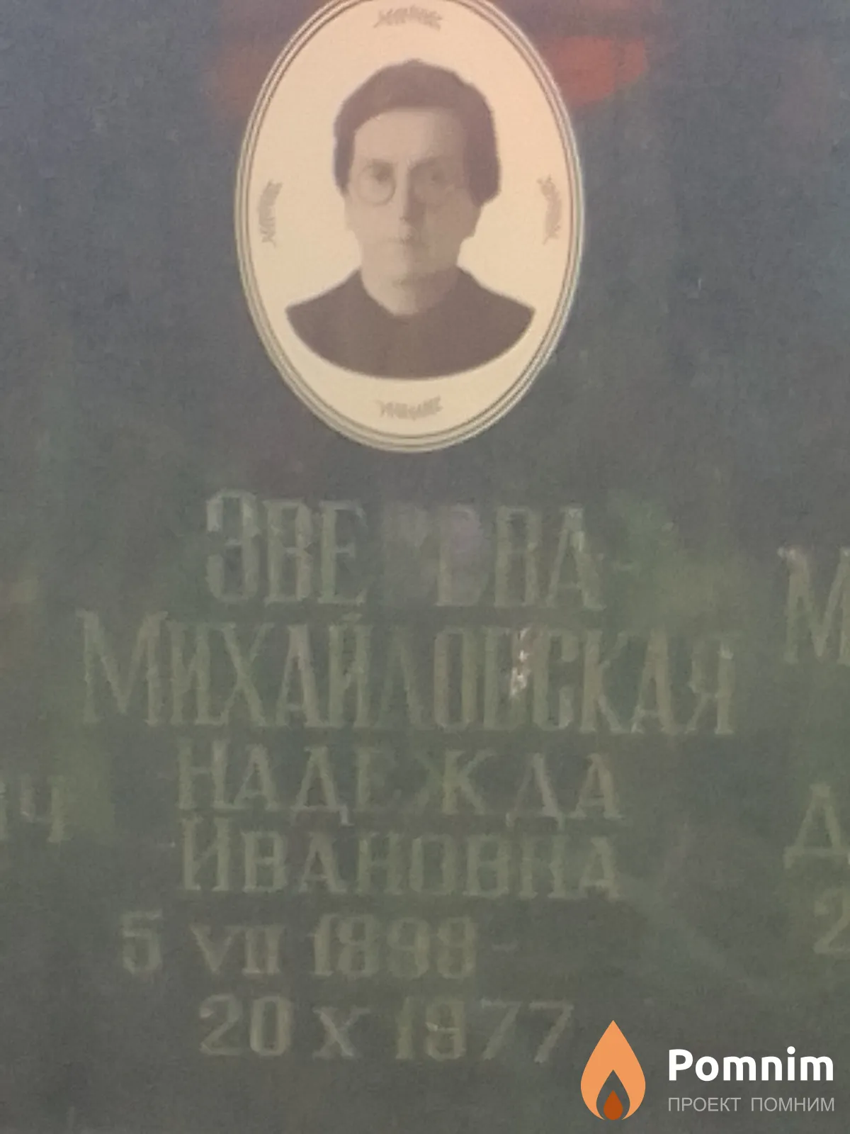 Зверева-Михайловская Надежда Ивановна