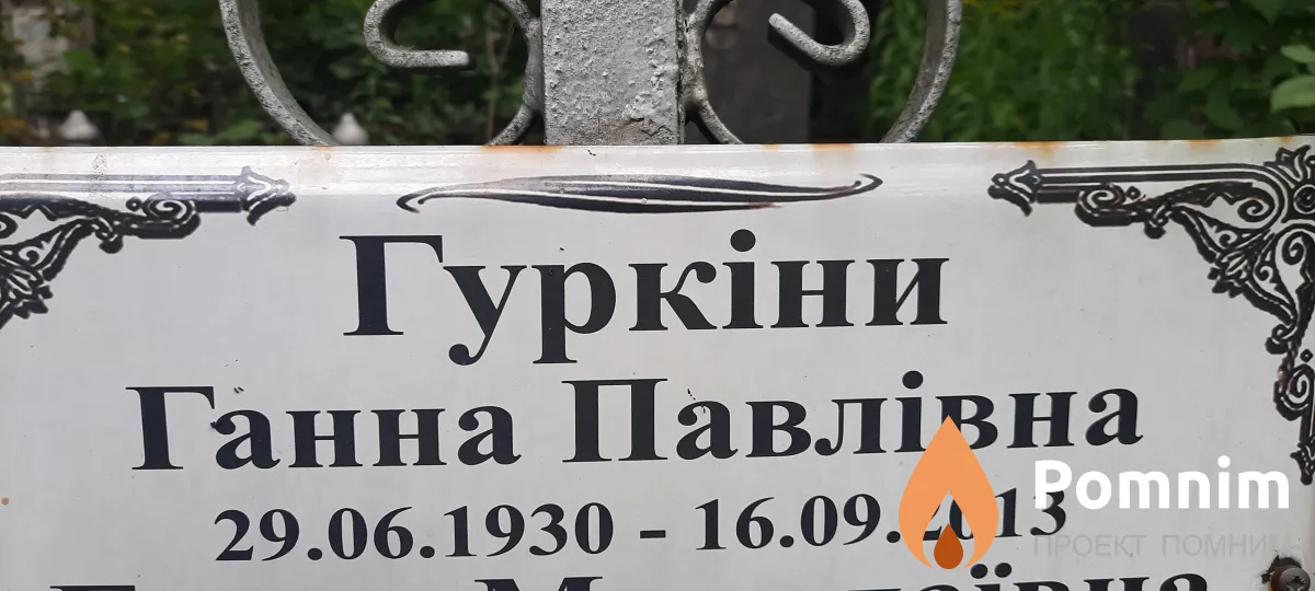 Гуркіна Ганна Павлівна