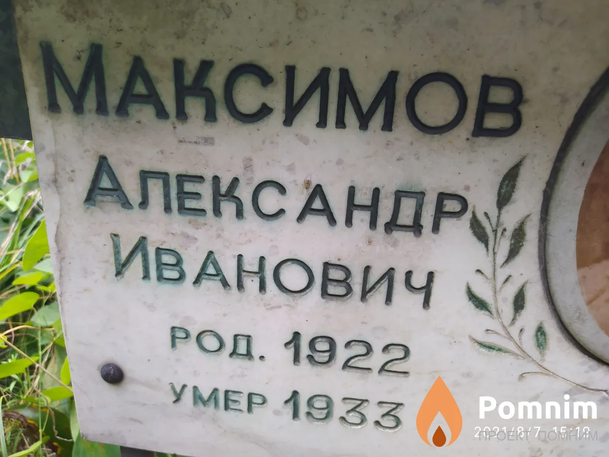 Максимов Александр Иванович