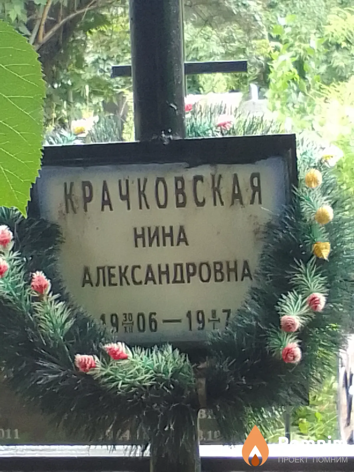 Крачковская Нина Александровна