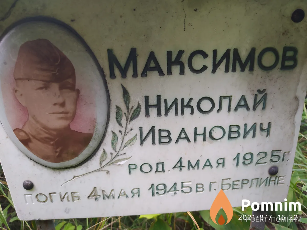 Максимов Николай Иванович