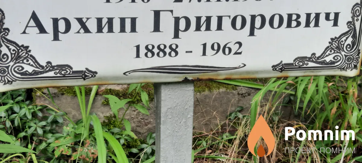 Гуркін Архип Григорович