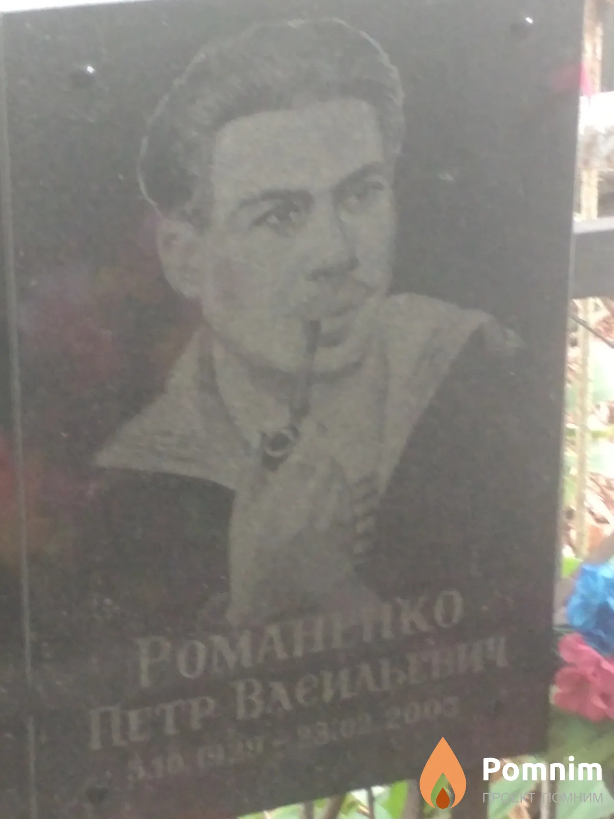 Романенко Петр Васильевич