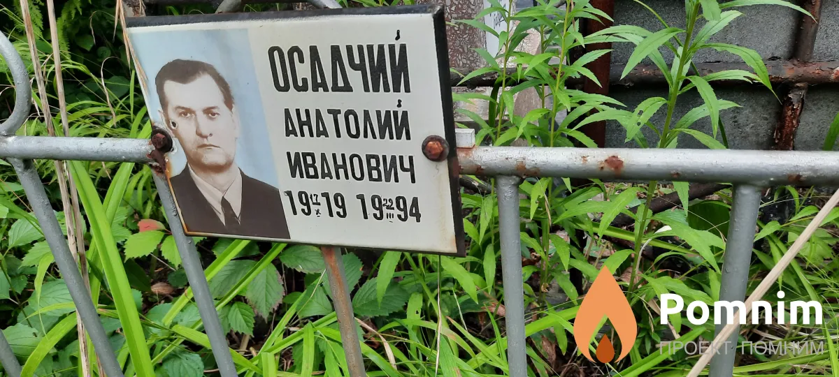Осадчий Анатолий Иванович