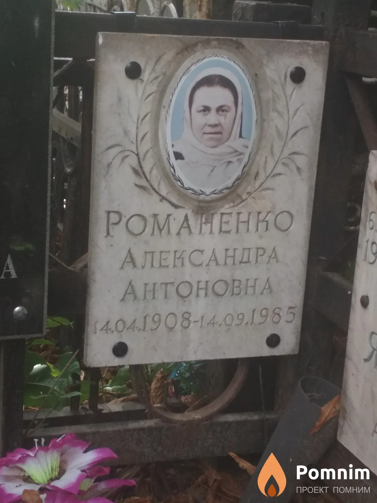 Романенко Александра Антоновна