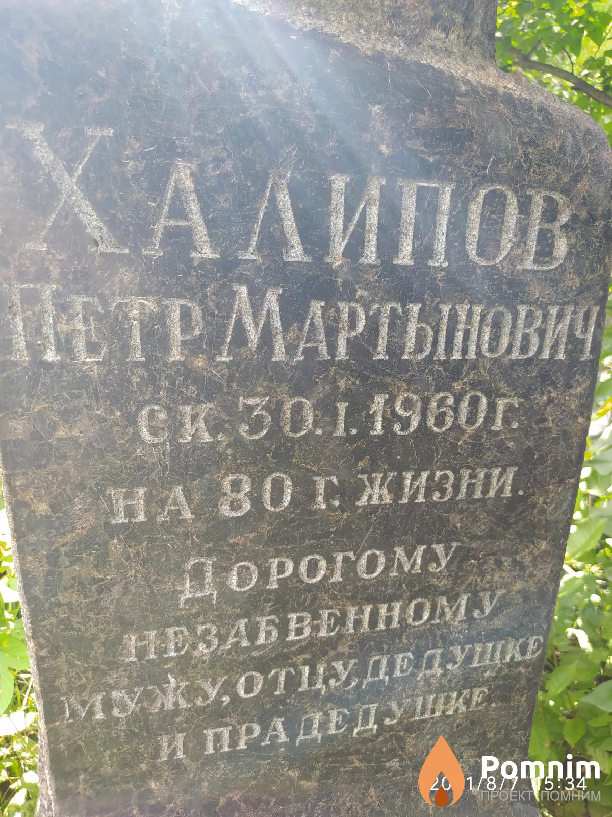 Халипов Петр Мартынович