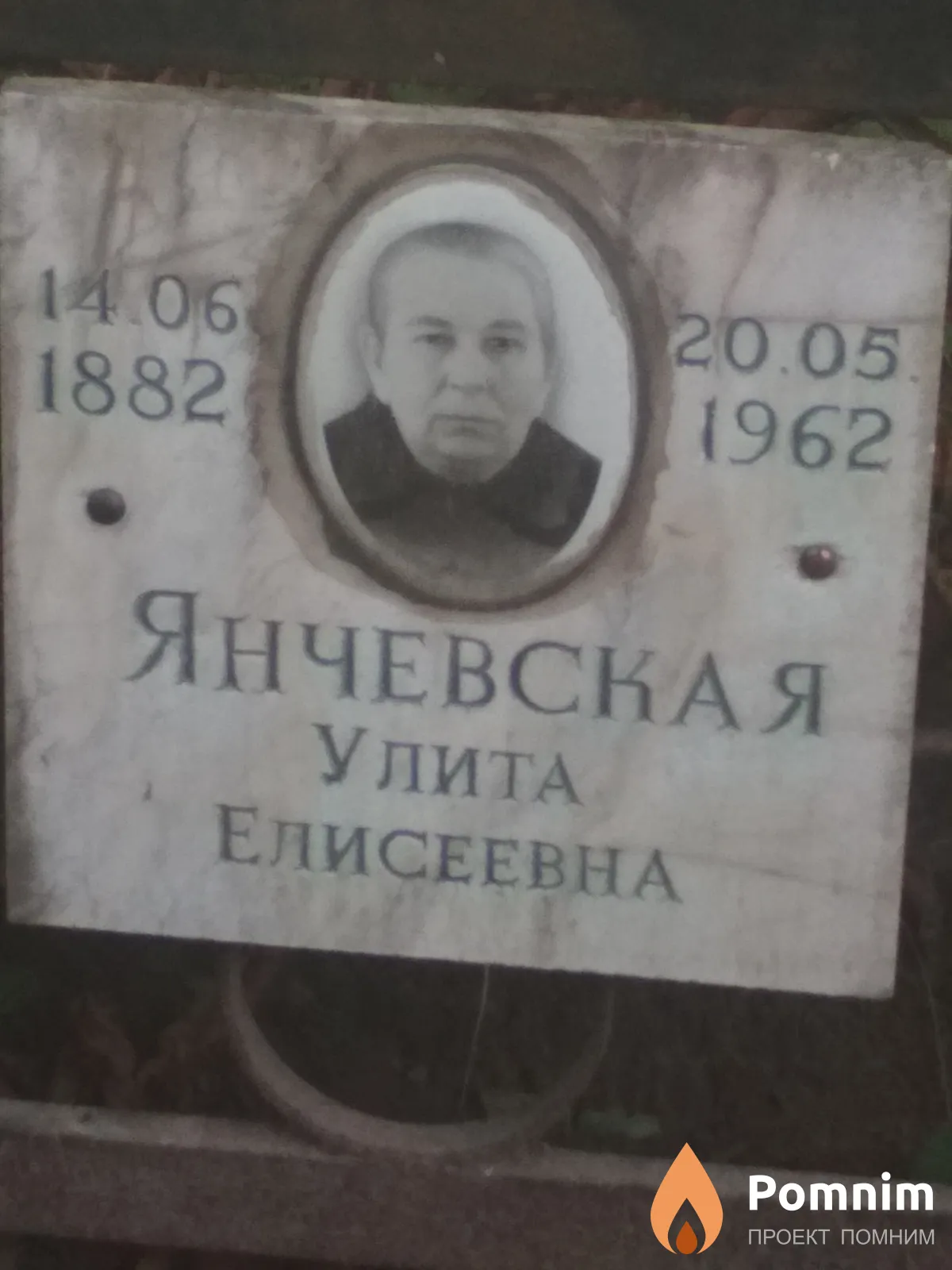 Янчевская Улита Елисеевна