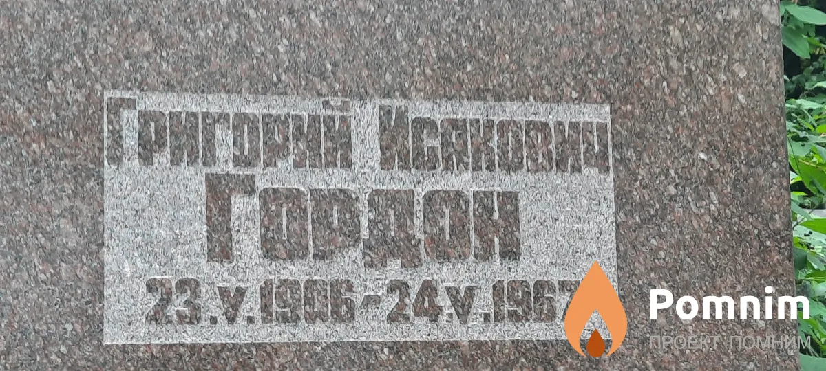 Гордон Григорий Исакович