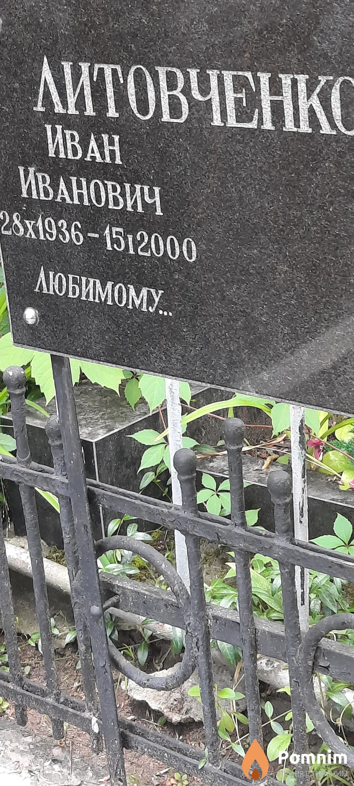 Литовченко Иван Иванович