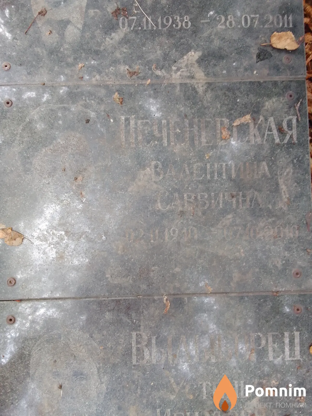 Печенеаская Валентина Саввична