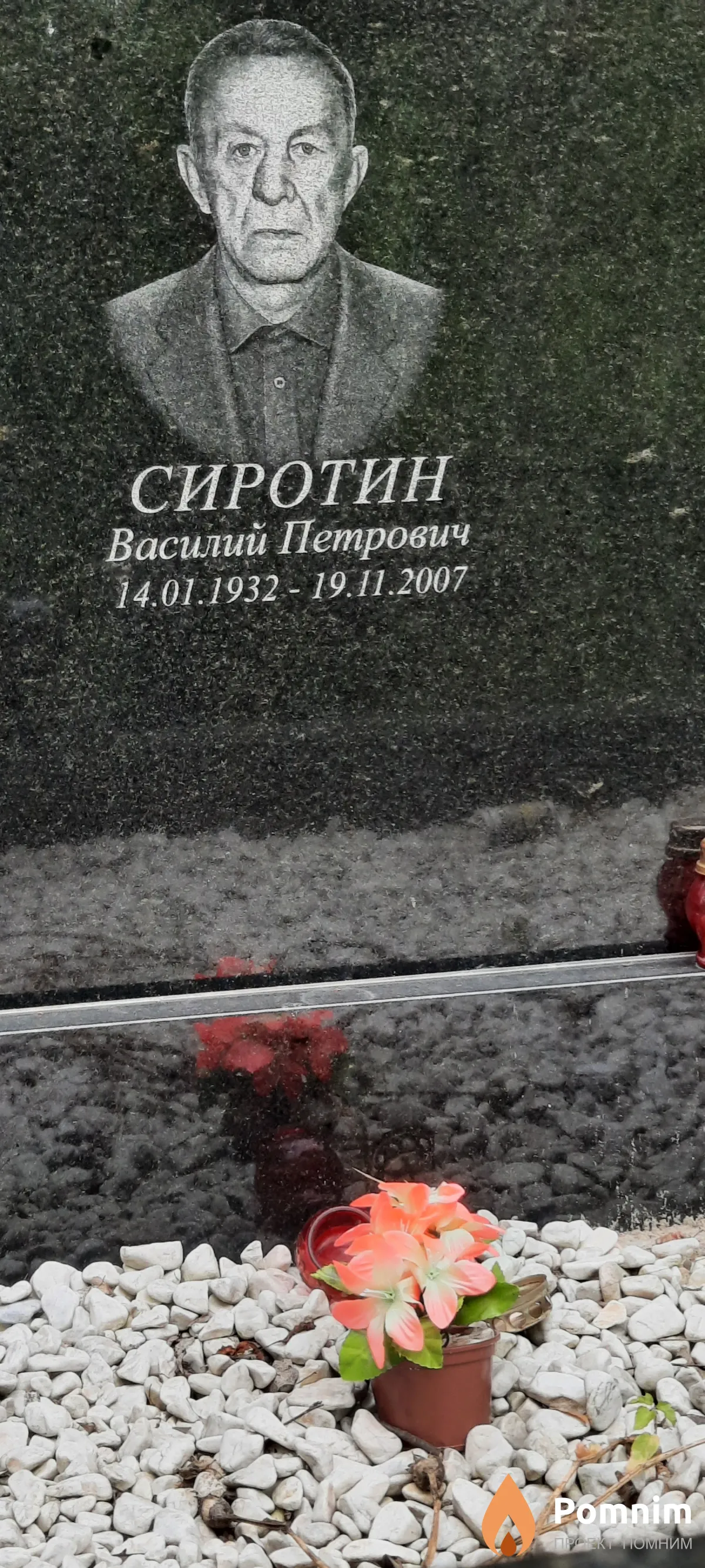 Сиротин Василий Петрович