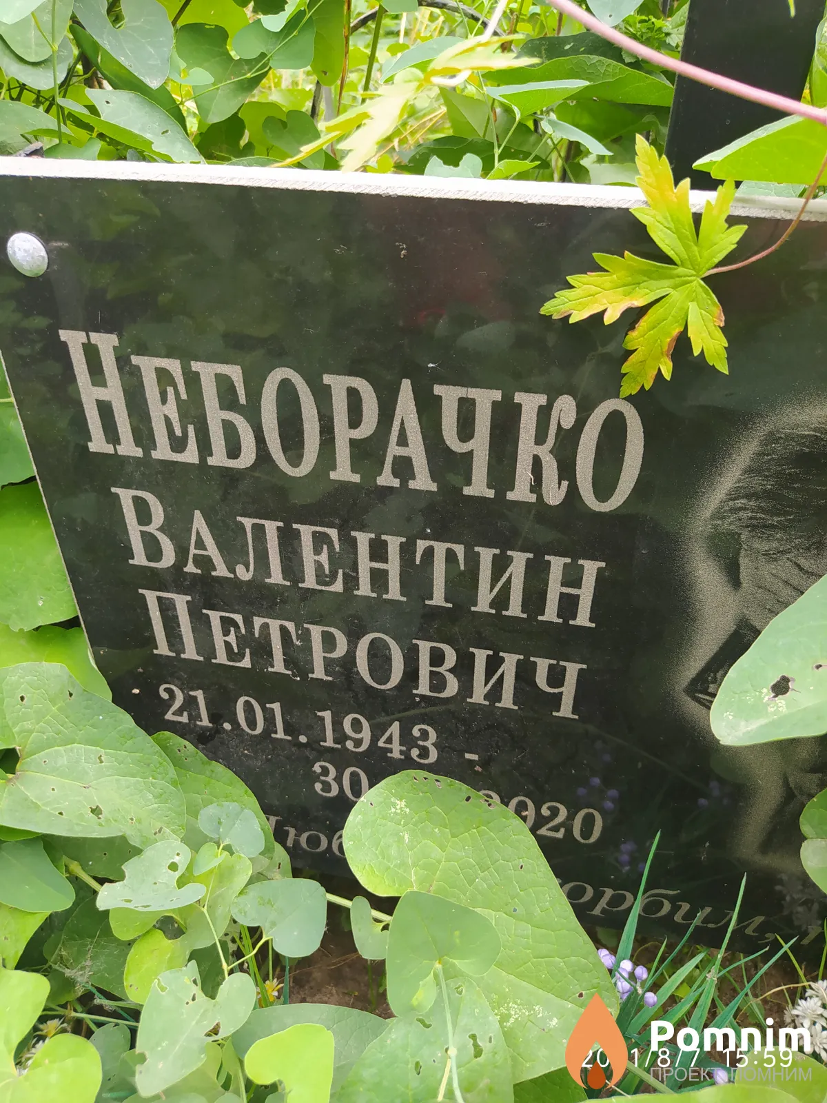 Неборачко Валентин Петрович